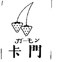 卡門及圖ガ–モン