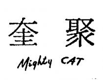 奎聚 MIGHTY CAT