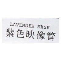 紫色映像管 LAVENDER MASK