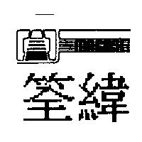 筌緯及圖 MACASE