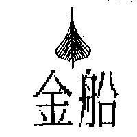 金船及圖