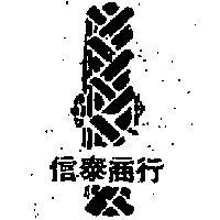 信泰商行包裝圖