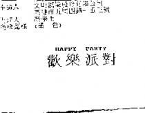 歡樂派對 HAPPY PARTY