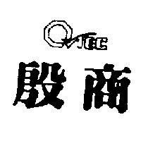 殷商及設計圖形 QTEC