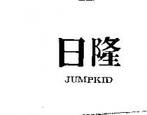 日隆 JUMPKID