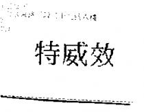 特威效