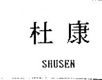 杜康 SHUSEN