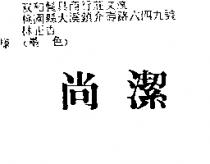尚潔