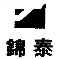 錦泰及圖