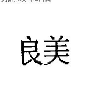 良美