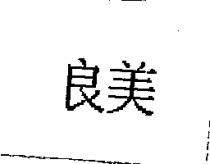 良美