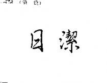 日潔