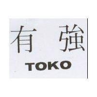 有強 TOKO