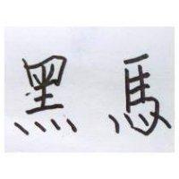 黑馬