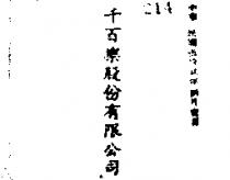千百樂股份有限公司