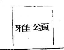 雅頌