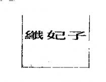 纖妃子