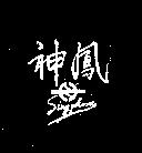 神鳳及圖