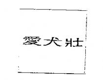 愛犬壯