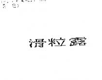 滑粒露