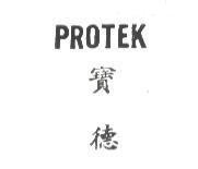 寶德 PROTEK