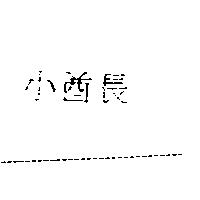 小酋長