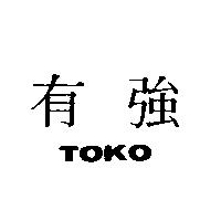 有強 TOKO