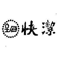 快潔牌