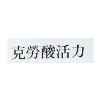克勞酸活力