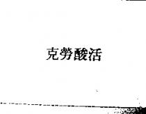 克勞酸活