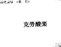 克勞酸樂
