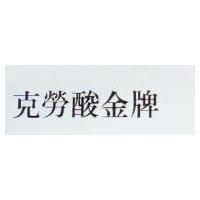 克勞酸金牌