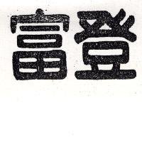 富登