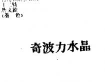 奇波力水晶