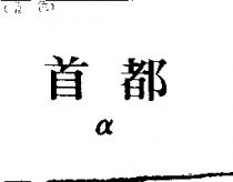 首都α