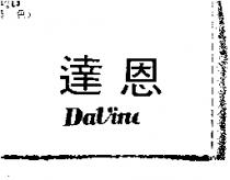 達恩 DAVINCI