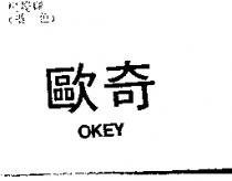 歐奇 OKEY