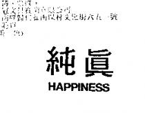 純真 HAPPINESS