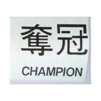 奪冠 CHAMPION