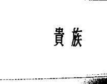 貴族