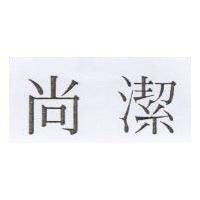 尚潔