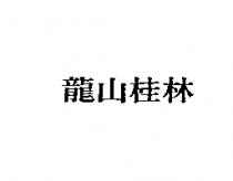 龍山桂林