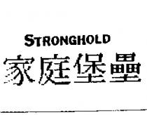 家庭堡壘 STRONGHOLD