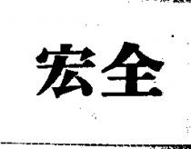全宏