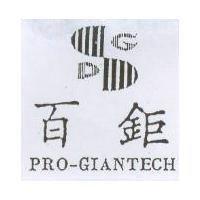 百鉅及圖 PRO-GIANTECH