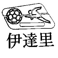 伊達里及圖
