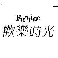 歡樂時光 Funtime