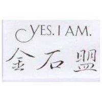 金石盟 YES.I AM.