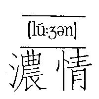 濃情及圖