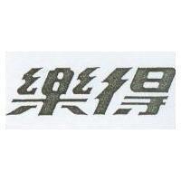 樂得